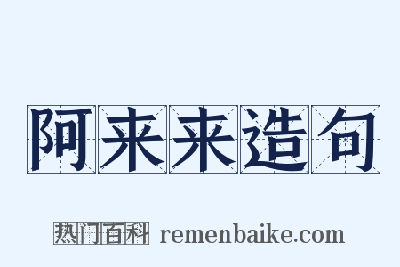 阿来来造句是什么意思的图片